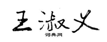 曾慶福王淑義行書個性簽名怎么寫