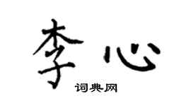 何伯昌李心楷書個性簽名怎么寫
