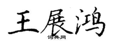 丁謙王展鴻楷書個性簽名怎么寫