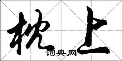 胡問遂枕上行書怎么寫