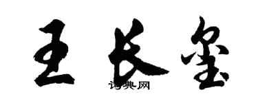 胡問遂王長璽行書個性簽名怎么寫