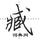 田英章寫的硬筆行書臧