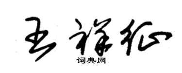 朱錫榮王祥征草書個性簽名怎么寫