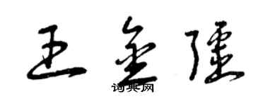 曾慶福王金疆草書個性簽名怎么寫