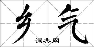 翁闓運鄉氣楷書怎么寫