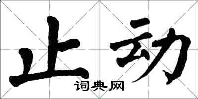 翁闓運止動楷書怎么寫