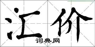 翁闓運匯價楷書怎么寫