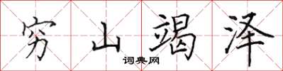 田英章窮山竭澤楷書怎么寫