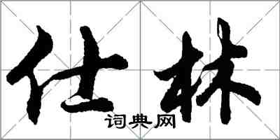 胡問遂仕林行書怎么寫