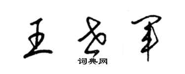 梁錦英王世軍草書個性簽名怎么寫