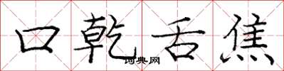 龐中華口乾舌焦楷書怎么寫