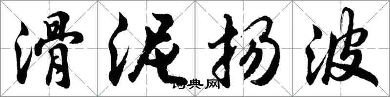 胡問遂滑泥揚波行書怎么寫