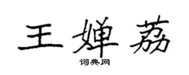 袁強王嬋荔楷書個性簽名怎么寫