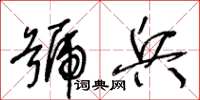 王冬齡號兵草書怎么寫