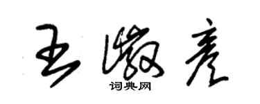 朱錫榮王徽彥草書個性簽名怎么寫