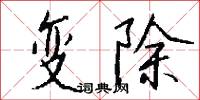 潑梭梭的意思_潑梭梭的解釋_國語詞典