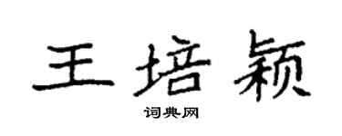 袁強王培穎楷書個性簽名怎么寫