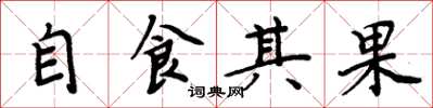 周炳元自食其果楷書怎么寫