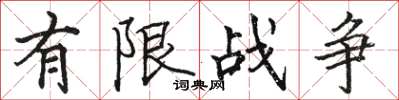 駱恆光有限戰爭楷書怎么寫