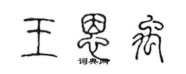 陳聲遠王恩禹篆書個性簽名怎么寫