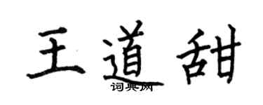 何伯昌王道甜楷書個性簽名怎么寫