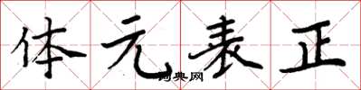 周炳元體元表正楷書怎么寫