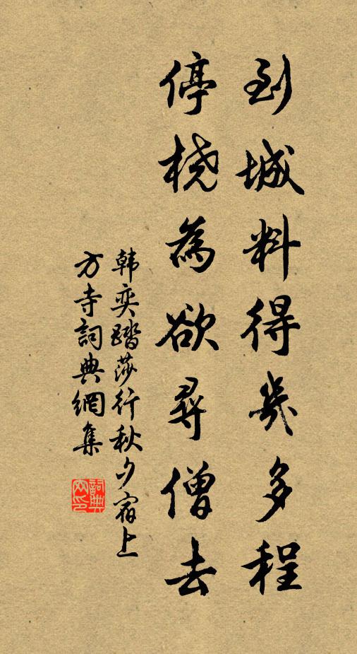 幽棲新卜築,日涉已成趣 詩詞名句