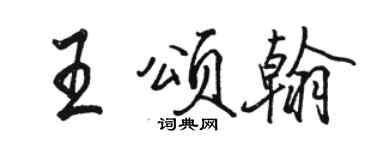 駱恆光王頌翰行書個性簽名怎么寫
