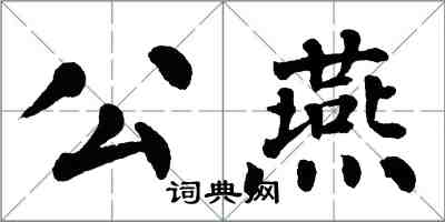 翁闓運公燕楷書怎么寫