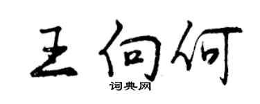 曾慶福王向何行書個性簽名怎么寫