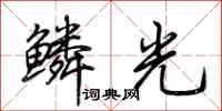 荊霄鵬鱗光行書怎么寫