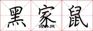 荊霄鵬黑家鼠楷書怎么寫