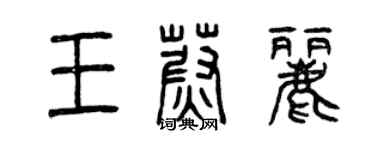 曾慶福王蔚麗篆書個性簽名怎么寫