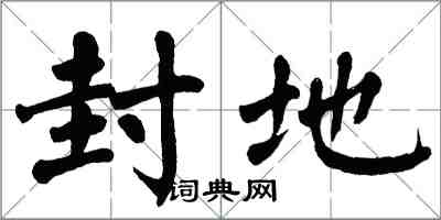 翁闓運封地楷書怎么寫