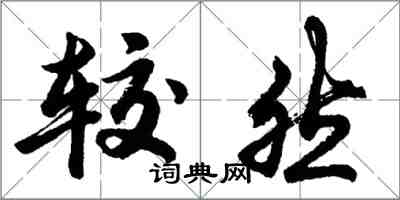 胡問遂較然行書怎么寫