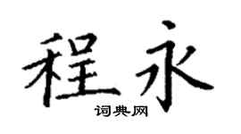 丁謙程永楷書個性簽名怎么寫