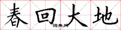 丁謙春回大地楷書怎么寫