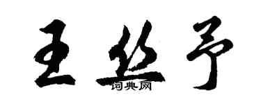 胡問遂王絲予行書個性簽名怎么寫