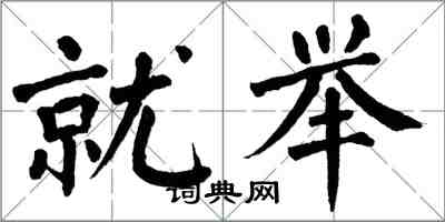 翁闓運就舉楷書怎么寫