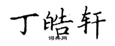 丁謙丁皓軒楷書個性簽名怎么寫