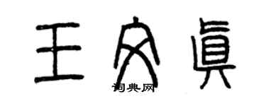 曾慶福王文真篆書個性簽名怎么寫