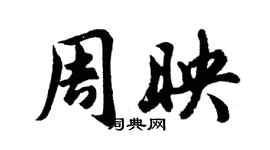 胡問遂周映行書個性簽名怎么寫