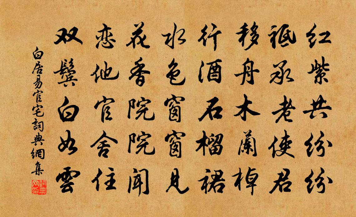 白居易官宅書法作品欣賞