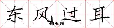 袁強東風過耳楷書怎么寫