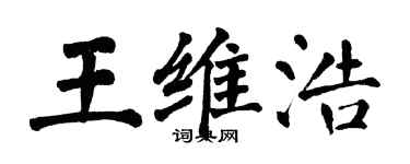 翁闓運王維浩楷書個性簽名怎么寫