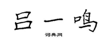 袁強呂一鳴楷書個性簽名怎么寫