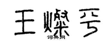 曾慶福王燦平篆書個性簽名怎么寫