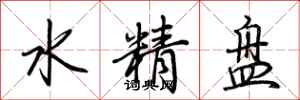 荊霄鵬水精盤行書怎么寫