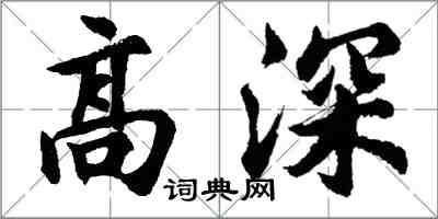 胡問遂高深行書怎么寫