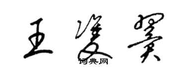 梁錦英王雙翼草書個性簽名怎么寫